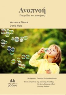 Αναπνοή - Παιχνίδια και Ασκήσεις 